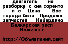 двигатель D4CB на разборку. с киа соренто 139 л. с. › Цена ­ 1 - Все города Авто » Продажа запчастей   . Кабардино-Балкарская респ.,Нальчик г.